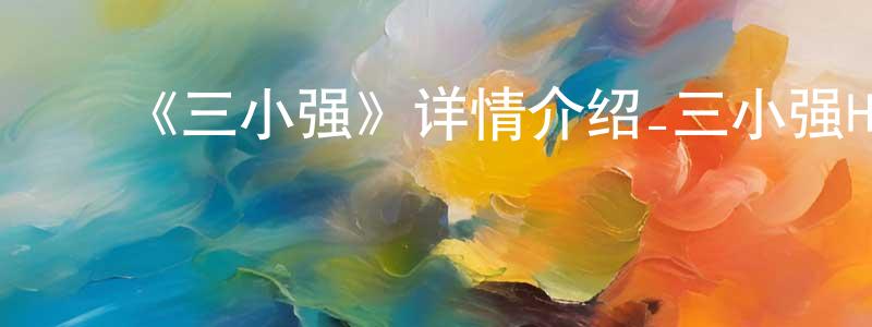 陈历军的动漫综艺大全,《三小强》详情介绍_三小强HD在线观看_三小强迅雷下载_动漫剧场